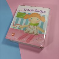 عروسک دوختنی نمدی