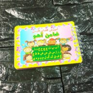 دفترچه الفبا و اعداد سیمی بزرگ (12 تایی)
