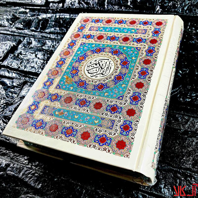 قرآن رقعی داخل رنگی آل کالا 1