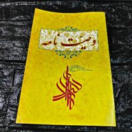 وصیت نامه 10000 تومنی