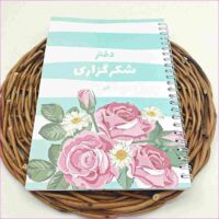 دفتر شکرگزاری A5 گلپر