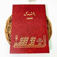 دفتر 160 برگ وزیری کل سعدی