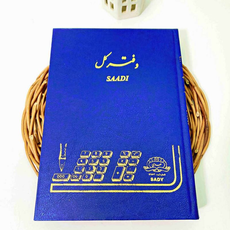 دفتر 160 برگ وزیری کل سعدی