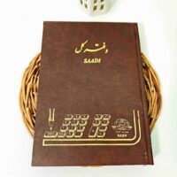 دفتر 160 برگ وزیری کل سعدی