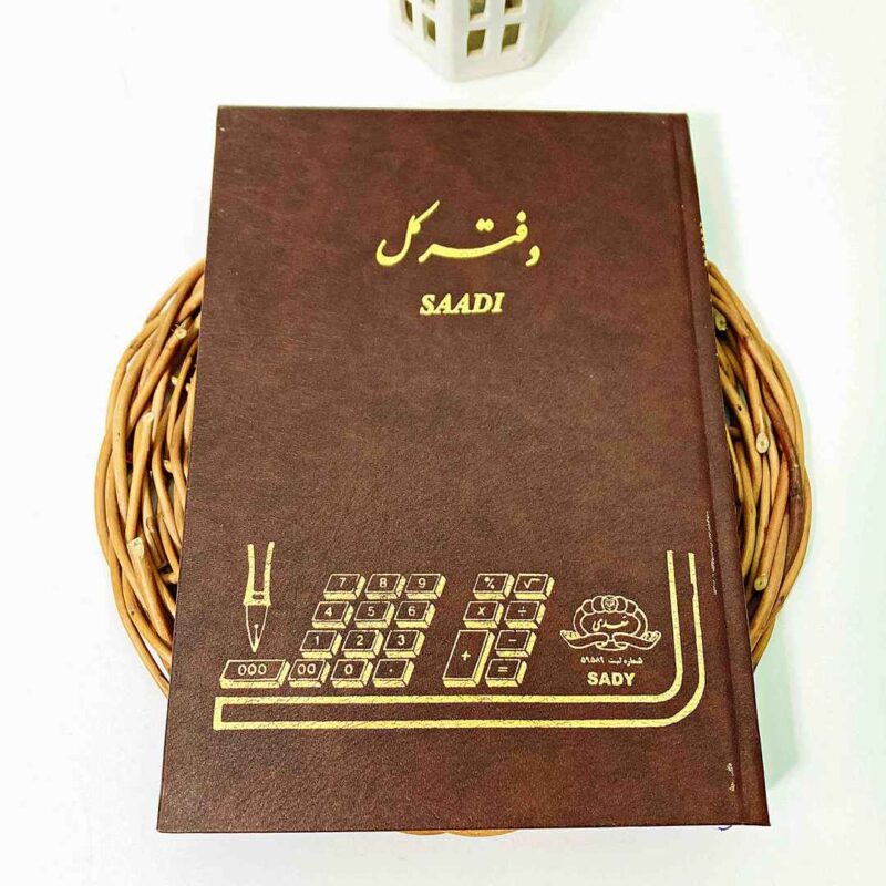 دفتر 160 برگ وزیری کل سعدی