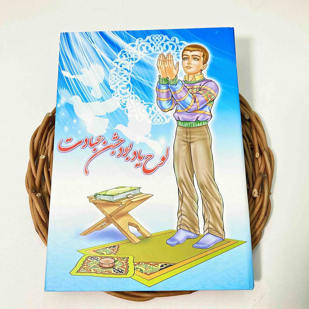 لوح جشن عبادت ساده