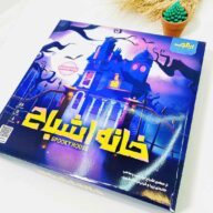 خانه اشباح زینگو