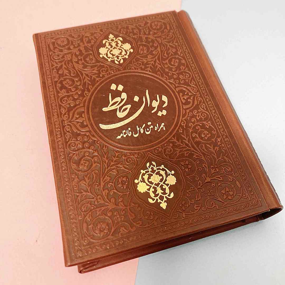 دیوان حافظ وزیری جیبی چرم یادمان فلسفی