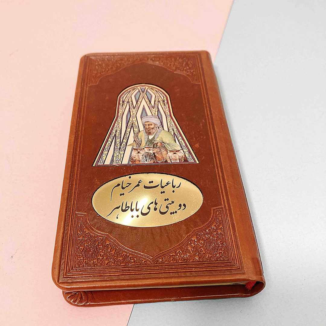 رباعیات عمر خیام و دوبیتی باباطاهر پالتویی هلیا