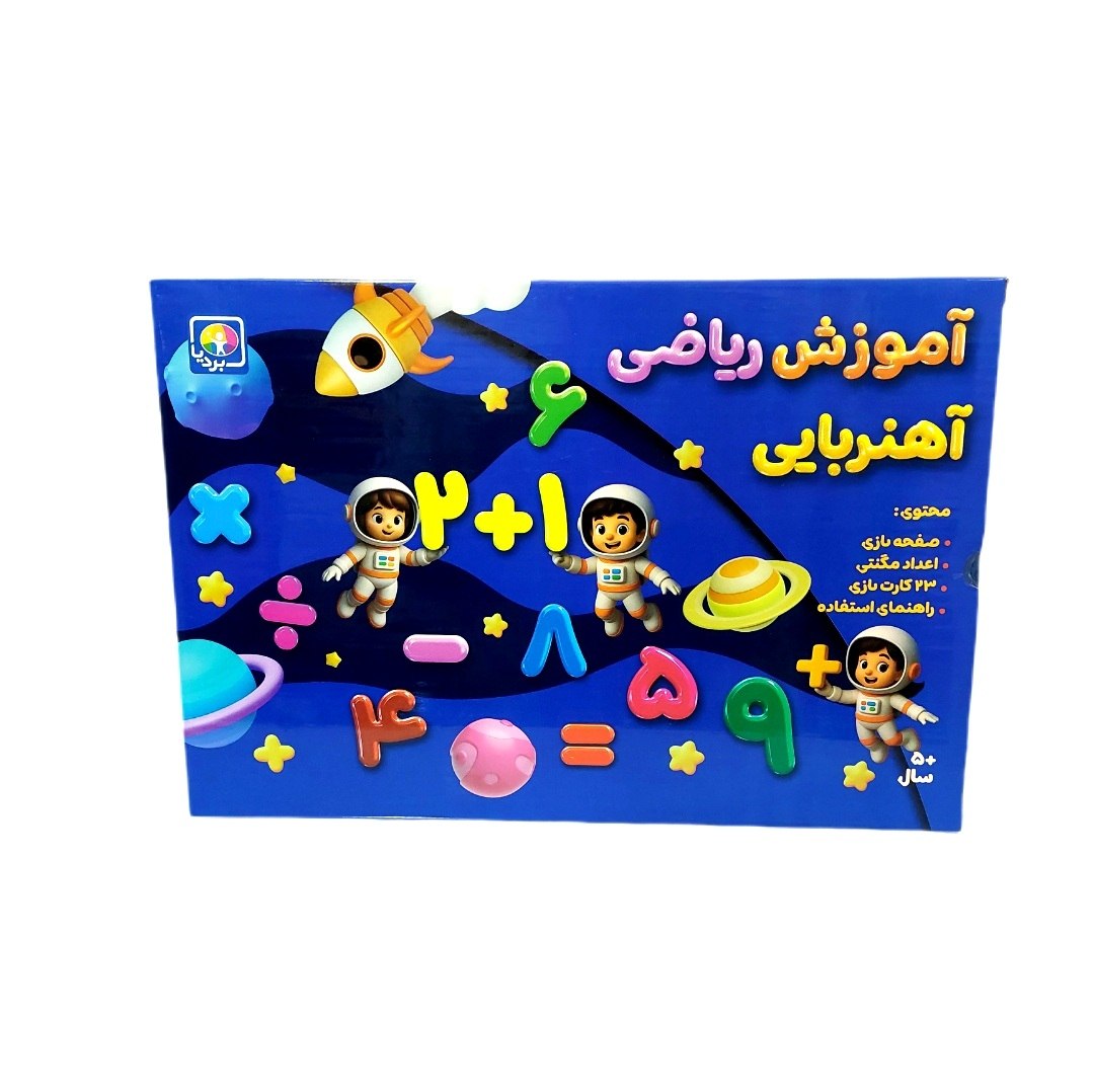 آموزش ریاضی آهنربایی 4024 بردیا